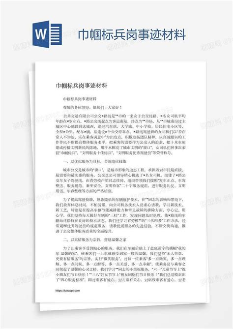 巾帼标兵岗事迹材料word模板免费下载编号vgka3rgl1图精灵