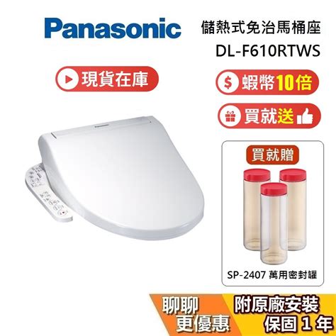 Panasonic 國際牌 現貨 領券再折 Dl F610rtws【送基本安裝】儲熱式免治馬桶座 Dl F610 蝦皮購物