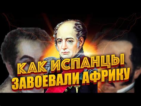 Становление Испанской империи в Африке. #испания #африка #колонии ...