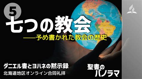 「聖書のパノラマ」シリーズ、第五部 ダニエル書とヨハネの黙示録、⑤七つの教会 Youtube