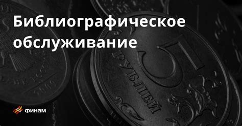 Библиографическое обслуживание основные понятия и термины что это такое простыми словами