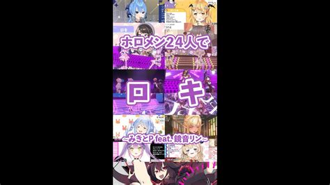 ホロライブメンバー24人で”ロキ”【みきとp Feat 鏡音リン】 Shorts （兎田ぺこら宝鐘マリン星街すいせい夏色まつり白上