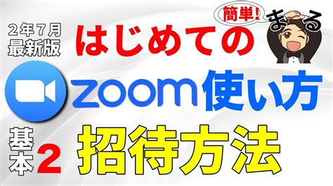 【第2回】はじめてのzoom使い方！zoomへの招待方法をわかりやすく解説（2020年7月最新版） Youtube