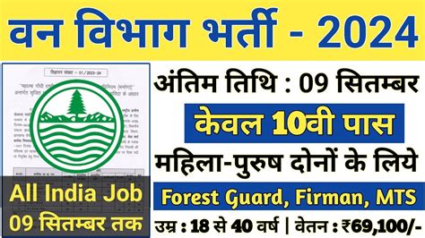 Forest Guard Vacancy 2024 Forest Guard Recruitment 2024 Van Vibhag