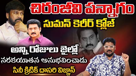 Cine Critic Dasari Vignan Reveals Shocking Facts On Chiranjeevi About