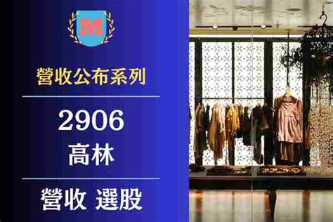 2024高林（2906）營收有多少？高林每月營業額？高林（2906）最新營收查詢？ Max金融投機情報 平衡財報真相，預約退休生活