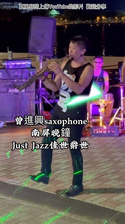 老歌吉魯巴《南屏晚鐘》曾團長薩克斯風just Jazz佳世爵世 Youtube