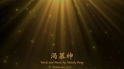 【渴慕神 】melody Pang 中文希伯來文 創作敬拜詩歌 Original Chinese Hebrew Worship