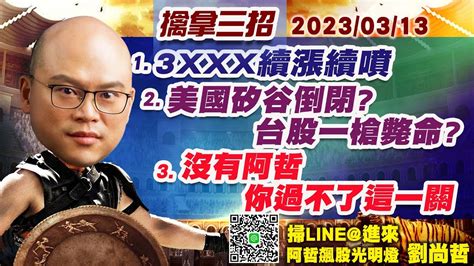 03 13【阿哲飆股光明燈】3xxx續漲續噴，美國矽谷倒閉 台股一槍斃命 沒有阿哲 你過不了這一關 阿哲飆股光明燈 君安投顧 劉尚哲分析師 Youtube