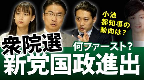 都民ファが国政新党「ファーストの会」設立で衆院選に候補者擁立！？小池百合子都知事はやっぱり｜第97回 選挙ドットコムちゃんねる 2