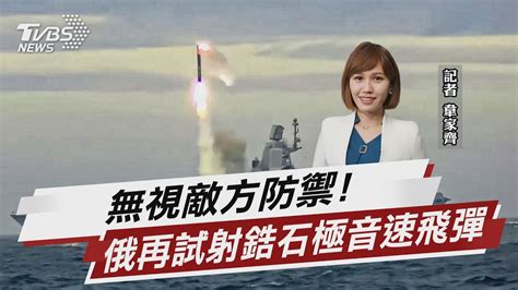 無視敵方防禦 俄再試射鋯石極音速飛彈【tvbs說新聞】20220529 Youtube