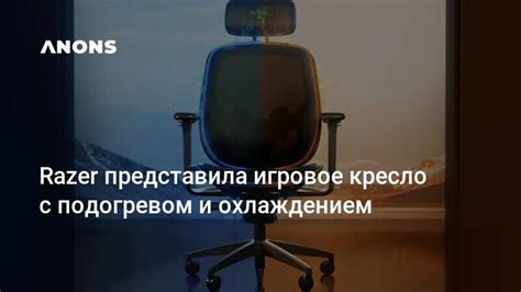 ANONS.uz - Razer представила игровое кресло с подогревом и охлаждением