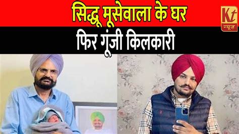 सिद्धू मूसेवाला की मां चरण कौर ने दिया बेटे को जन्म Siddhumoosewala Charankaursidhu