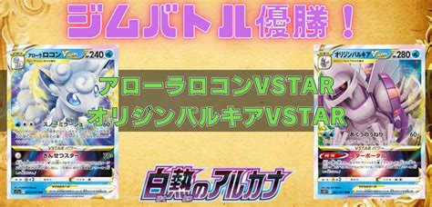 【白熱のアルカナ】ジムバトル優勝！アローラロコンvstar オリジンパルキアvstarデッキレシピ 【ポケカ】