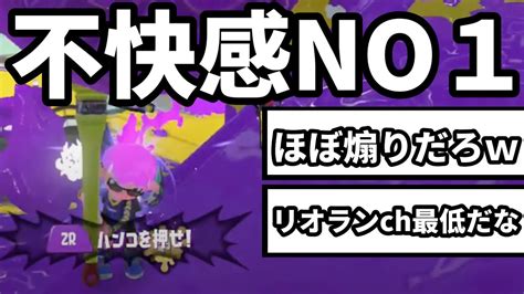 リオランchが害悪プレイのコツ、教えます【スプラトゥーン3】 Youtube