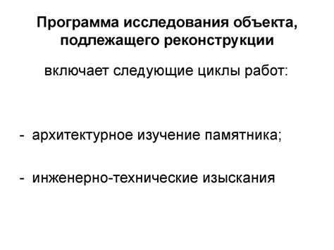 Исследование памятников архитектуры при их реставрации - презентация онлайн