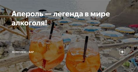 Апероль — легенда в мире алкоголя! | Комплекс - Бар | Дзен