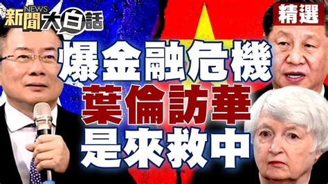 陸有爆發金融危機風險？彭博：葉倫訪華是來拯救中國 【新聞大白話精選】 Youtube