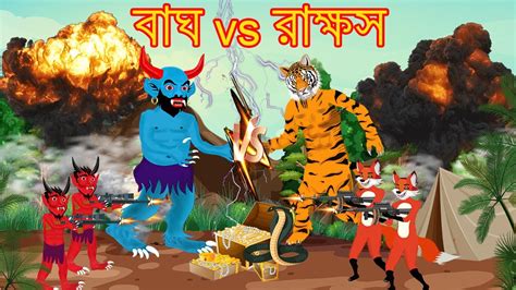 বাঘ Vs রাক্ষস শিয়ালের দল Bangla Fox Cartoon Tiger And Fox Story