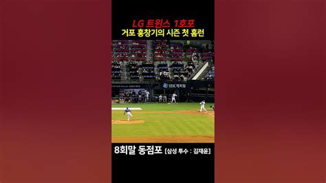 홈런직캠 마수걸이 거포 홍창기의 트윈스 1호 홈런포 Youtube