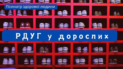 РДУГ: розбираємося із "модним" діагнозом - YouTube