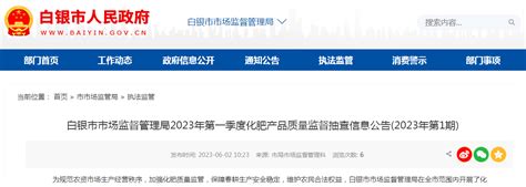 甘肃省白银市市场监管局抽查化肥产品81批次 3批次不合格 中国质量新闻网