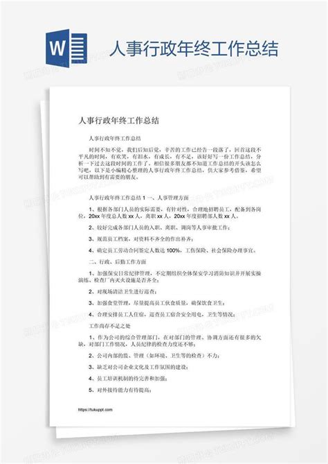 人事行政年终工作总结模板下载人事图客巴巴