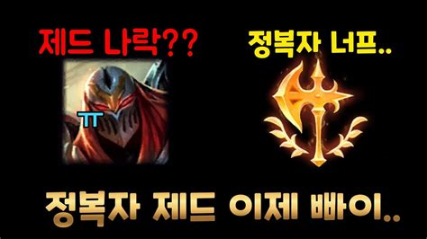 [롤] 정복자 제드 이제는 못 쓰는 걸까 영상 보고 딜 차이 보세요 제드 Vs 클레드 Youtube