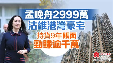 孟晚舟2999萬沽維港灣豪宅 持貨9年賬面勁賺逾千萬 香港 大公文匯網