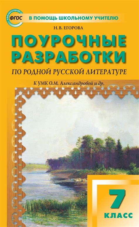 Егорова Н.В. Поурочные разработки по родной русской литературе. 7 класс ...