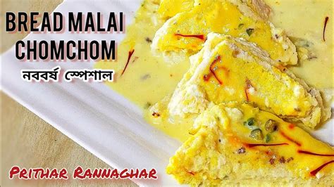 Bread Ras Malai Easy Bread Malai Chomchom পাউরুটি ও দুধ দিয়ে মালাই চমচম Easy Dessert Recipe