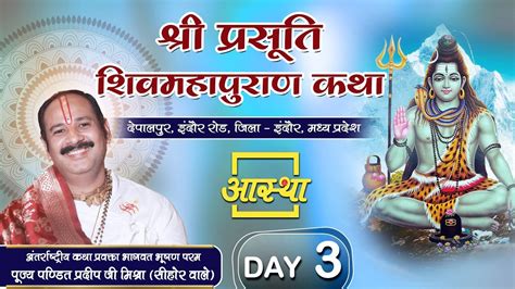 Day 03 Ll श्री प्रसूति शिवमहापुराण कथा Ll पूज्य पंडित प्रदीप जी