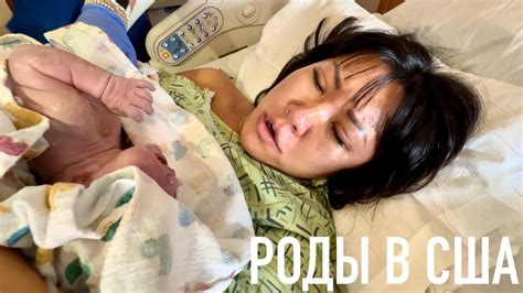 ВЛОГ: Роды в США/ Родили в Хьюстоне/ Американец в нашей семье - YouTube