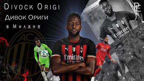 Дивок Ориги игрок Милана! Будет ли польза? Divock Origi join AC Milan ...