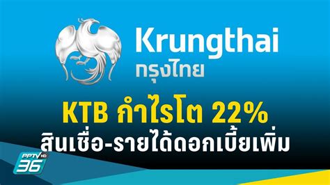 Ktb โชว์กำไร 10282 ล้านบาท ไตรมาส 3 โต 22 พร้อมตั้งสำรองฯเพิ่มสูง