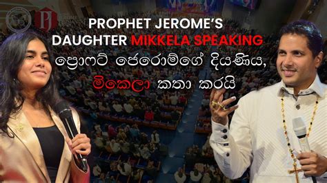 Prophet Jeromes Daughter Mikkela Speaking ප්‍රොෆට් ජෙරොම්ගේ දියණිය