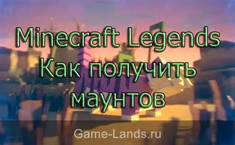 Minecraft Legends Гайды и Руководства