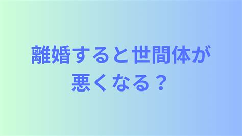 「離婚すると世間体が悪くなる」を克服する方法 気になる世間体