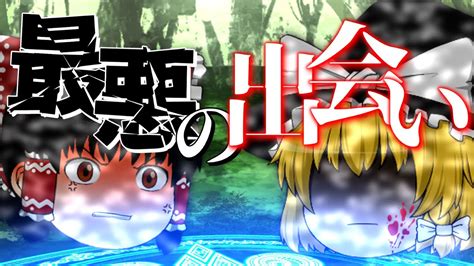 【一話完結ゆっくり茶番劇】霊夢と魔理沙、最悪の出会い【登録者2 5万人記念】 Youtube