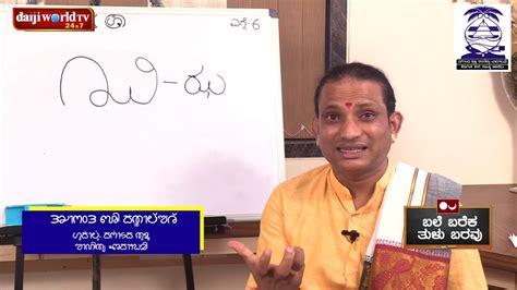 Lets Learn Tulu Lipi │ಬಲೆ ಬರೆಕ ತುಳು ಬರವು ಎಗ್ಗೆ 6│daijiworld