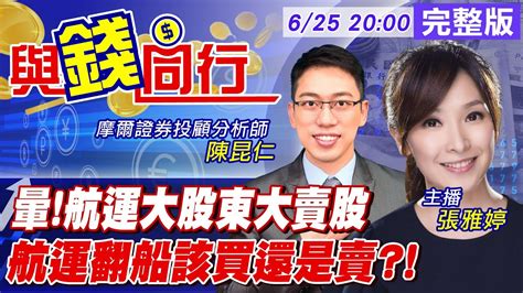 【與錢同行】雅婷主播與你同行 航海王強勢回歸 萬海再飆漲停 大股東申報轉讓遇浪 航運股觸礁後再揚帆 Ctifinance