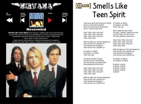 Перевод песни nirvana - smells like teen spirit, текст песни