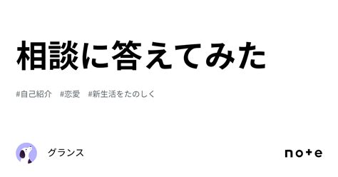 相談に答えてみた｜グランス