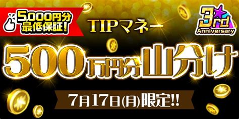 Tipマネー5000円分最低保証！払戻金獲得チャレンジ！line Payクーポンも配布中！【7月17日（月）限定】― スポニチ