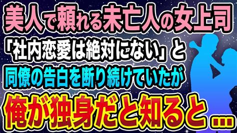 【馴れ初め】美人で頼れる未亡人の女上司「社内恋愛は絶対にしたくないの」と、同僚の告白を断り続けていたが、俺が独身だと知ると 【感動する話