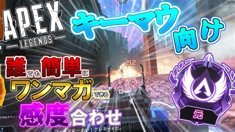 【解説】祝エイムアシスト弱体化！最強キーマウ向け感度あわせを元マスターが解説！【apex Legendsエーペックスレジェンズ