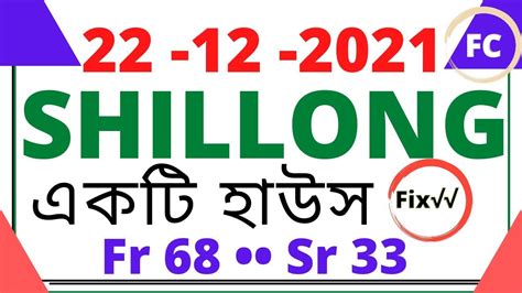 Shillong Teer 22 12 2021 FR SR 68 33 100 Fixx Number