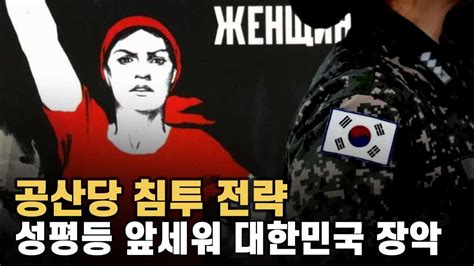 대한민국은 성평등 앞세운 공산주의 좌경화로 파국적 전쟁 역사 반복 위기 Youtube