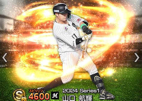 【プロスピa攻略】山口航輝（sランク）の評価｜2024シーズン1 プロ野球スピリッツa攻略