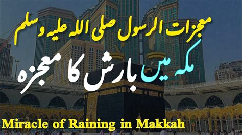 Hazrat Muhammad SAWW Ka Barish Wala Mojza Miracle Of Raining In